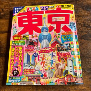 旅行・観光に☆まっぷる東京2025最新版(地図/旅行ガイド)