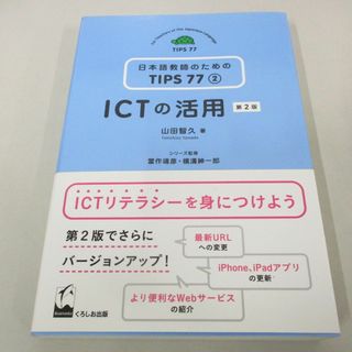 ●01)【同梱不可】ICTの活用 第2版/日本語教師のための TIPS 77-2/山田智久/くろしお出版/2017年/A(語学/参考書)