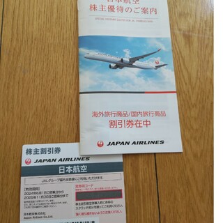 JAL(日本航空) - 日本航空　株主割引券
