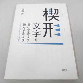 ●01)【同梱不可】楔形文字を書いてみよう 読んでみよう/新装復刊/古代メソポタミアへの招待/池田潤/白水社/2018年/A