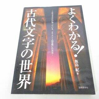 ●01)【同梱不可】よくわかる！古代文字の世界/古代文字だけが知っている、オリエント国家興亡の真実/飯島紀/国際語学社/2008年/A(人文/社会)