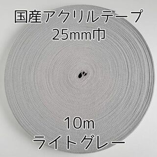 アクリルテープ 紐 25mm巾 ライトグレー 10m 延長可 手(各種パーツ)