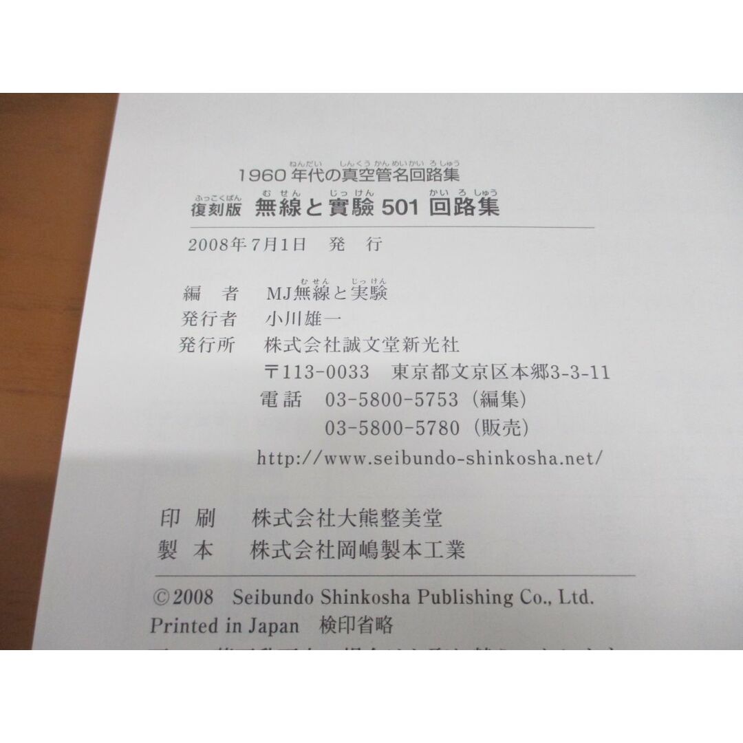 ●01)【同梱不可】無線と實驗501回路集 復刻版/1960年代の真空管名回路集/MJ無線と実験/誠文堂新光社/2008年/A エンタメ/ホビーの本(趣味/スポーツ/実用)の商品写真