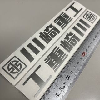 (V)oYo(V)様専用 川崎重工 ステッカー(ステッカー)