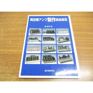 ●01)【同梱不可】真空管アンプ製作自由自在/長真弓/誠文堂新光社/2000年/A