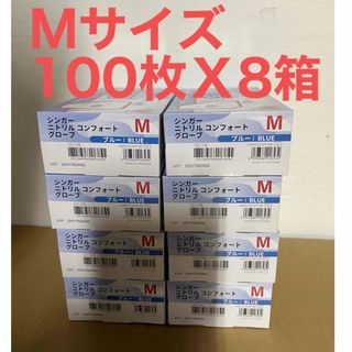 ニトリル手袋Mサイズ 100枚入り8箱 ニトリルグローブ ブルー 粉なし(収納/キッチン雑貨)