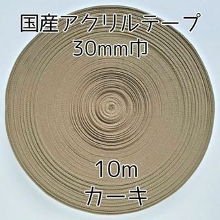 アクリルテープ 紐 30mm巾 カーキ 10m 延長可 手芸 モスグリー(各種パーツ)