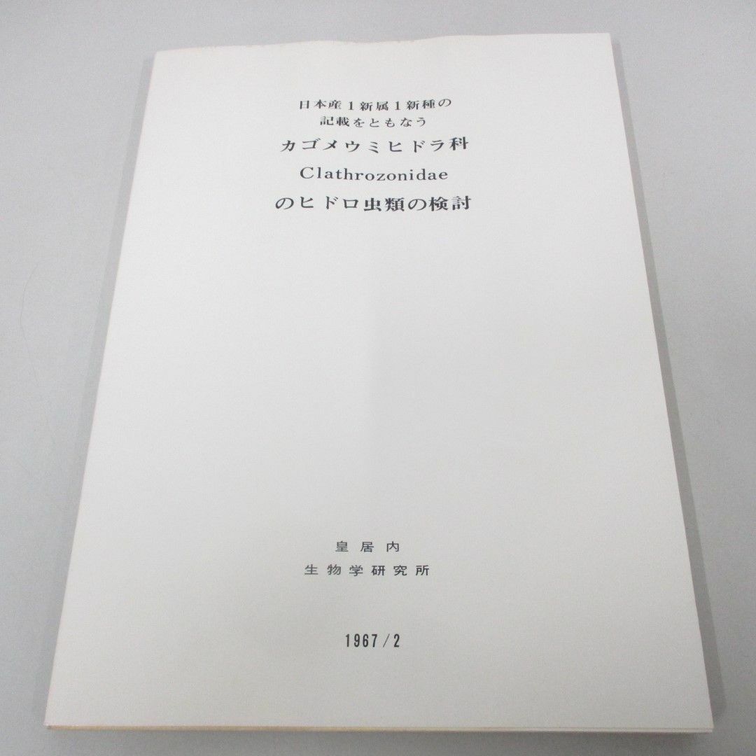 【受注生産品】 ○01)【同梱不可】日本産1新属1新種の記載をともなう 生物学
