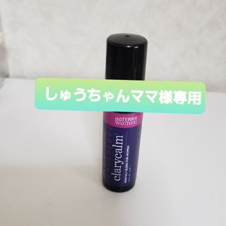 ドテラ(doTERRA)の★しゅうちゃんママ様専用　ドテラ　クラリカーム　ロールオン　10ml×1本★(エッセンシャルオイル（精油）)