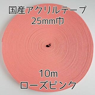 アクリルテープ 紐 25mm巾 ローズピンク 10m 延長可 手(各種パーツ)