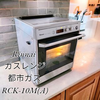 【業務用】リンナイ ガス レンジ オーブン  都市ガス用 RCK-10M(A)(ガスレンジ)