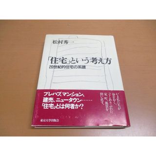 ●01)【同梱不可】住宅という考え方/20世紀的住宅の系譜/松村秀一/東京大学出版会/1999年/A(語学/参考書)