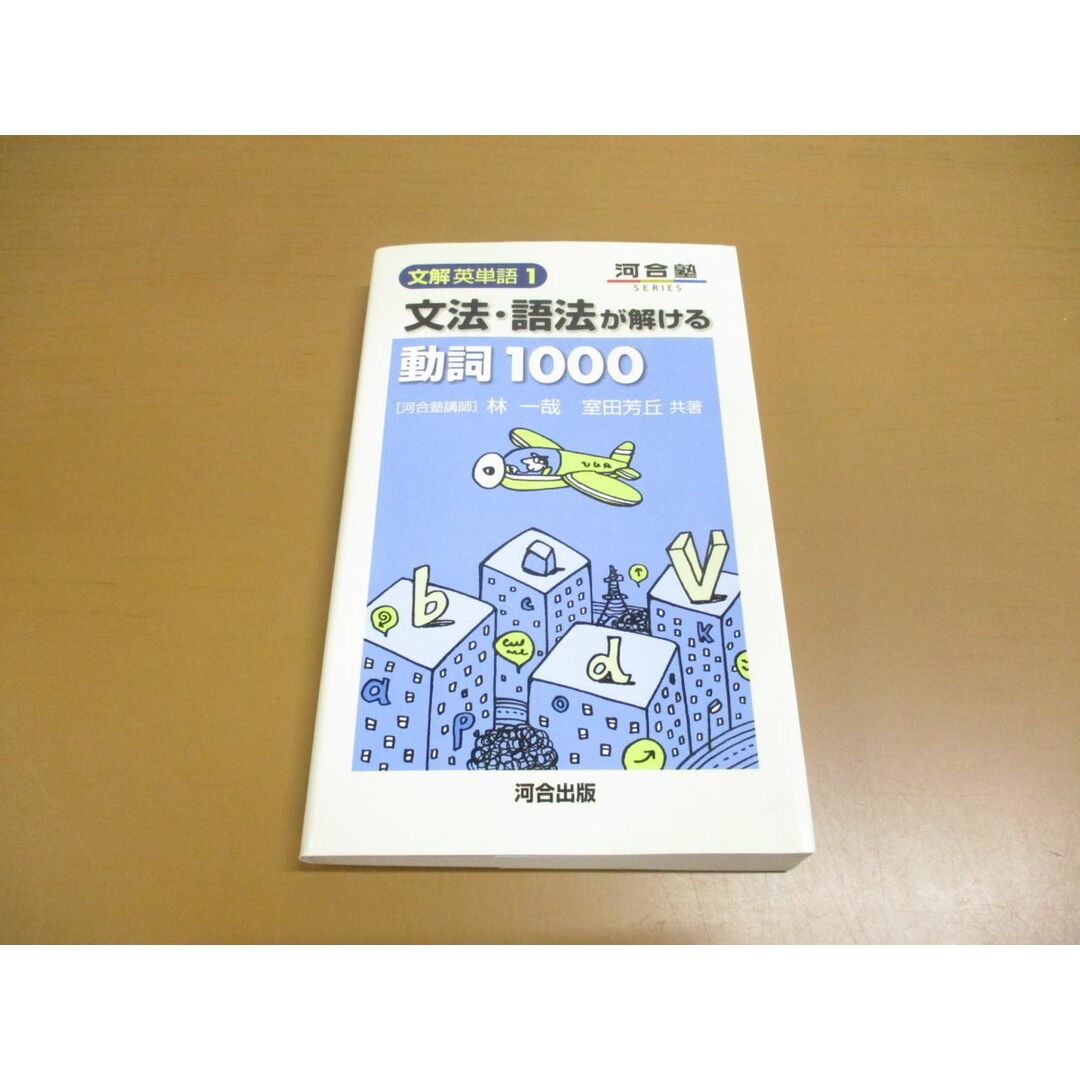 ●01)【同梱不可】文法・語法が解ける動詞1000/河合塾SERIES 分解英単語 1/林一哉/室田芳丘/河合出版/2005年/A | フリマアプリ ラクマ ●01)【同梱不可】文法・語法が解ける動詞1000/河合塾SERIES 分解英単語 1/林一哉/室田芳丘/河合出版/2005年/A | フリマアプリ ラクマ