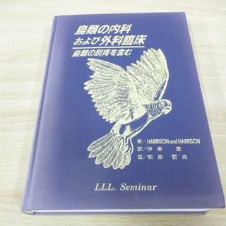 ▲01)【同梱不可】鳥類の内科および外科臨床/鳥類の飼育を含む/ハリソンアンドハリソン/伊東登/LLLセミナー/1997年/A(健康/医学)