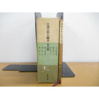 ▲01)【同梱不可】日蓮大聖人御書 2点7冊セット/聖教文庫/創価学会/聖教新聞社/開目抄/撰時抄/立正安国論/観心本尊抄/報恩抄/五大部/A(人文/社会)