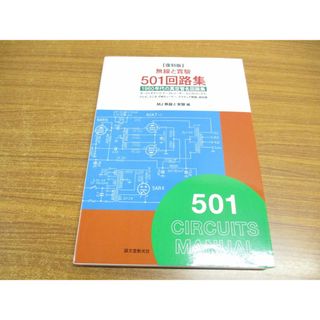 ●01)【同梱不可】無線と實驗501回路集/復刻版/1960年代の真空管名回路集/MJ無線と実験/誠文堂新光社/2008年/A(趣味/スポーツ/実用)