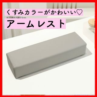 残りわずか★ネイル用アームレスト オシャレ グレー カワイイ くすみカラー