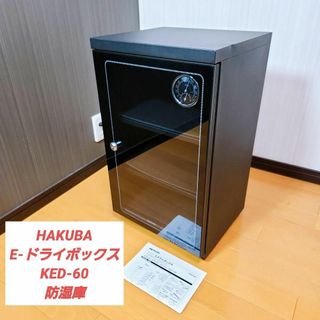 HAKUBA E-ドライボックス KED-60 防湿庫 ハクバ(防湿庫)