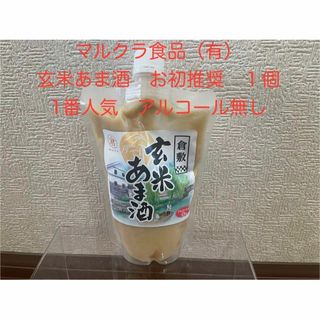 【お初推奨】マルクラ食品　玄米あま酒(1番人気)1個450g入　岡山県・倉敷製造(その他)