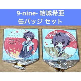 9-nine-そらいろそらうたそらのおと 結城希亜 缶バッジ セット(バッジ/ピンバッジ)