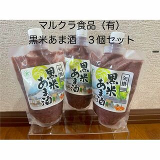 マルクラ食品　黒米あま酒(健康志向)３個セット(450g入)　岡山県矢掛町産(その他)
