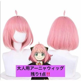 アーニャ 大人 ウィッグ コスプレ アニメ 　ピンク 人気 アニメ ハロウィン