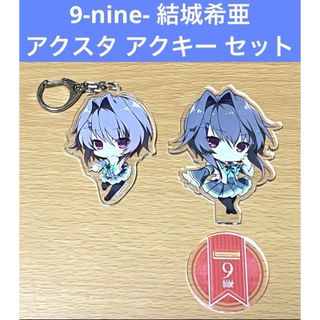 9-nine-そらいろそらうたそらのおと 結城希亜 アクスタ アクキー セット(その他)