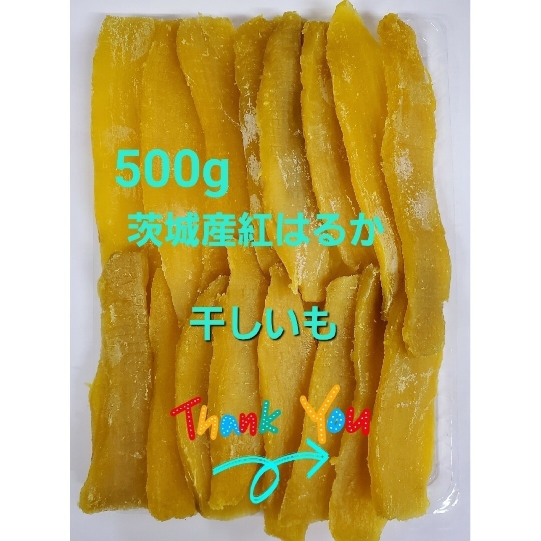 茨城県産 ほしいも 500g 紅はるか 干しいも  平干し 食品/飲料/酒の食品(菓子/デザート)の商品写真