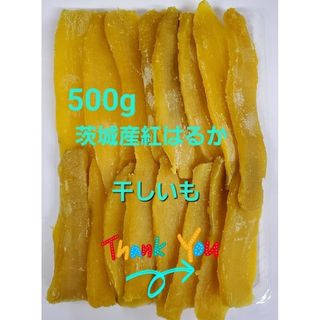 茨城県産 ほしいも 500g 紅はるか 干しいも  平干し(菓子/デザート)