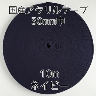 アクリルテープ 紐 30mm巾 ネイビー 10m 延長可 手芸 紺(各種パーツ)
