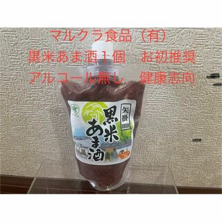 【お初推奨】マルクラ食品　黒米あま酒(健康志向)1個450g入　岡山県矢掛町産(その他)