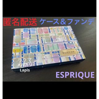 ESPRIQUE - ESPRIQUE エスプリーク ファンデーション ケース ファンデ