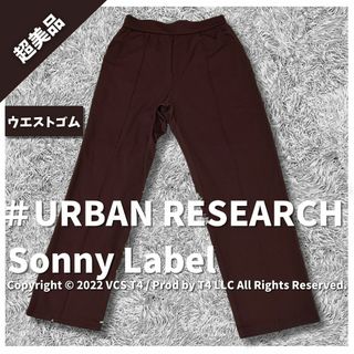 アーバンリサーチサニーレーベル(URBAN RESEARCH SONNY LABEL)の【超美品】アーバンリサーチサニーレーベル カジュアルパンツ 36 茶 ✓4384(カジュアルパンツ)