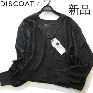 Discoat - 新品Discoat/ディスコート シアーラメリブニットカーディガン/BK