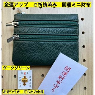 牛本革 開運ミニ財布　ダークグリーン　コインケース　高天原本宮　財布　新品(財布)