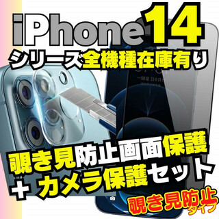 iPhone14Plus 用 セット 覗き見防止保護フィルム カメラレンズカバー