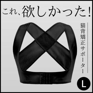 猫背矯正 サポーター レディース ベルト 姿勢矯正 ブラック L P24-a(トレーニング用品)