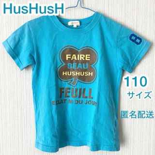 ハッシュアッシュ(HusHush)の訳あり　ハッシュアッシュ　110 Tシャツ　HusHusH プリント(Tシャツ/カットソー)