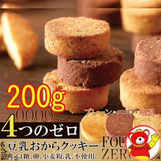 豆乳おからクッキー/3種/訳あり/送料無料/200ｇ/8.17(ダイエット食品)