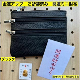 金運アップ 牛本革 開運ミニ財布　ブラック　コインケース　高天原本宮　財布　新品(財布)