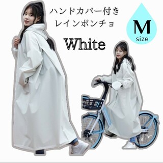 レインコート　つば付き ホワイト　ロング丈　ハンドカバー　M　レインウェア 雨具(レインコート)