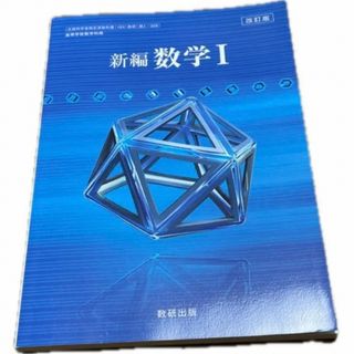 新編 数学I 改訂版 [104数研/数I329] 文部科学省検定済教科書