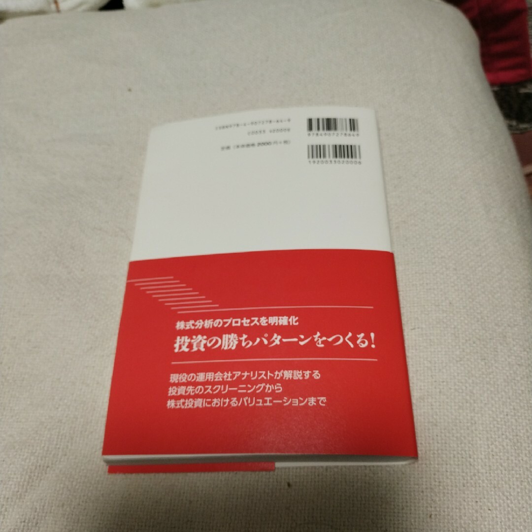 外資系アナリストが本当に使っているファンダメンタル分析の手法と実例 エンタメ/ホビーの本(ビジネス/経済)の商品写真