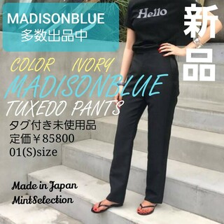マディソンブルー(MADISONBLUE)の新品 最高級 春夏 マディソンブルー パンツ Sサイズ アイボリーCOLOR(カジュアルパンツ)