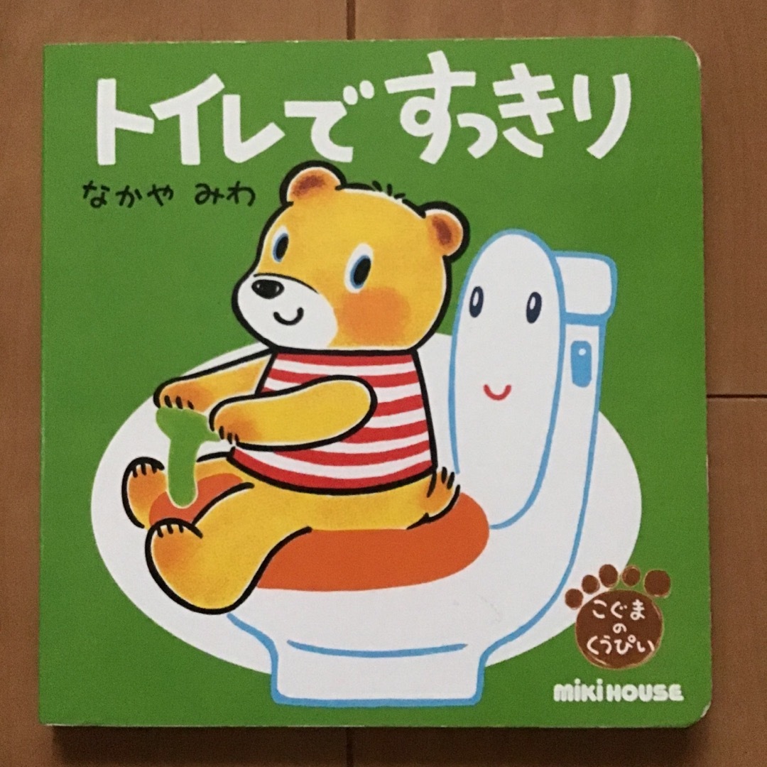 mikihouse(ミキハウス)のトイレですっきり エンタメ/ホビーの本(絵本/児童書)の商品写真