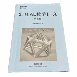 改訂版教科書傍用３ＴＲＩＡＬ数学１＋Ａ解答編