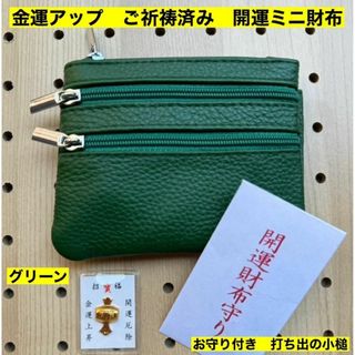 金運アップ 牛本革 開運ミニ財布　グリーン　打ち出の小槌　ご祈祷済み　財布　新品(財布)