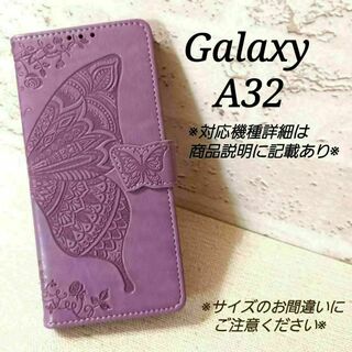 Galaxy A３２　◇エンボスバタフライ　蝶　ラベンダーパープル　薄紫◇Y５０