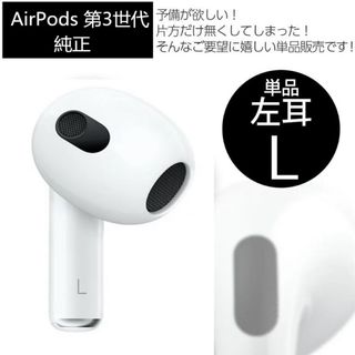 アップル(Apple)のアップル AirPods 第3世代 左耳(その他)