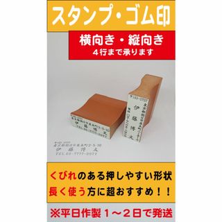 １４００円☆4行☆ゴム印☆はんこ☆オーダーメイド☆プロフ必読★済(はんこ)